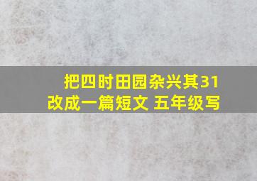 把四时田园杂兴其31改成一篇短文 五年级写